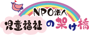 NPO法人児童福祉の架け橋