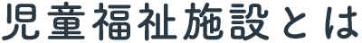 児童福祉施設とは