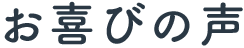 お喜びの声