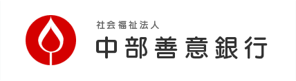社会福祉法人中部善意銀行