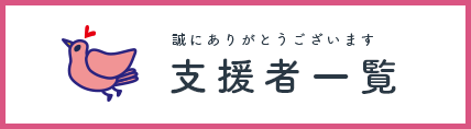 誠にありがとうございます/支援者一覧