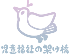 児童福祉の架け橋