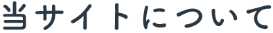 当サイトについて