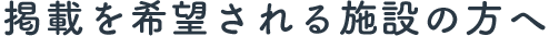 掲載を希望される施設の方へ